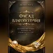 Постер книги Фасад благополучия. История о выгорании, материнстве и возвращении к себе