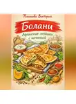 Романова Виктория - Болани: афганские лепёшки с начинкой