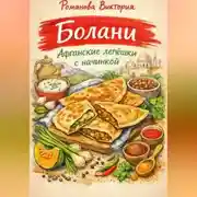 Постер книги Болани: афганские лепёшки с начинкой