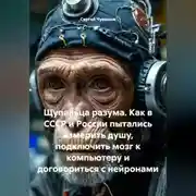 Постер книги Щупальца разума. Как в СССР и России пытались измерить душу, подключить мозг к компьютеру и договориться с нейронами