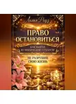 Лилия Роуз - Право остановиться: как выйти из хронической усталости, не разрушив свою жизнь