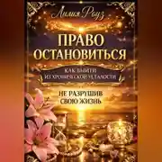 Постер книги Право остановиться: как выйти из хронической усталости, не разрушив свою жизнь