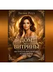 Лилия Роуз - Дом без витрины. Как перестать быть функцией и стать живой
