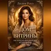 Постер книги Дом без витрины. Как перестать быть функцией и стать живой