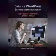 Постер книги Сайт на WordPress без программирования. Установка и настройка движка и темы