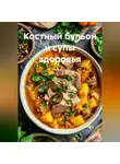Романова Виктория - Костный бульон и супы здоровья