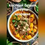 Постер книги Костный бульон и супы здоровья