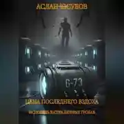 Постер книги Цена последнего вздоха. Исповедь в стеклянных гробах