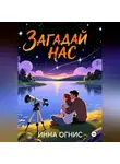 Инна Огнис - Загадай нас