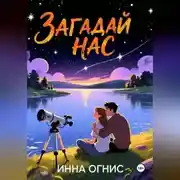 Постер книги Загадай нас