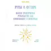 Постер книги Руны и футарк: полное практическое руководство для начинающих и практиков