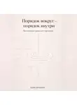 Артем Демиденко - Порядок вокруг – порядок внутри: Организация дома для гармонии