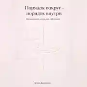 Постер книги Порядок вокруг – порядок внутри: Организация дома для гармонии