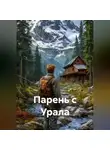 Сергей Патрушев - Парень с Урала