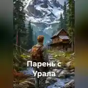 Постер книги Парень с Урала