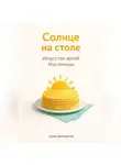 Артем Демиденко - Солнце на столе: Искусство яркой Масленицы
