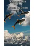 Коста Морган - Как рыбы Прошку-подкидыша хоронили
