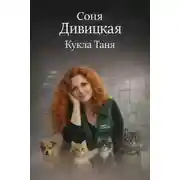 Постер книги Кукла Таня