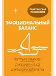 Мэттью Маккей - Эмоциональный баланс. 12 навыков, которые помогут обрести гармонию