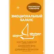 Постер книги Эмоциональный баланс. 12 навыков, которые помогут обрести гармонию