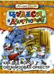 Андрей Усачев - Как Дед Мороз организовал оркестр