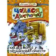 Постер книги Как Дед Мороз организовал оркестр