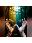 OXYSAD - Viridian Code (Зелёный код)
