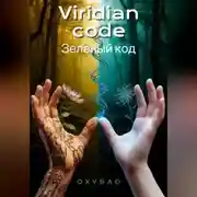 Постер книги Viridian Code (Зелёный код)