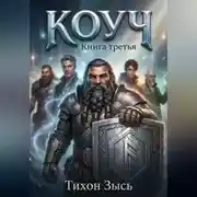 Постер книги Коуч 3