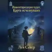 Постер книги ИНВЕНТАРИЗАЦИЯ ЧУДЕС. Книга 2. Карта исчезнувших