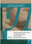 Андрей Журавлёв - Парнокопытные киты, четырёхкрылые динозавры, бегающие черви...