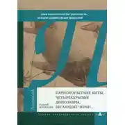 Постер книги Парнокопытные киты, четырёхкрылые динозавры, бегающие черви...