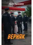 Билл Пронзини - Верняк