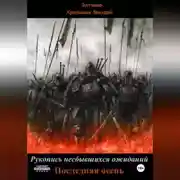 Постер книги Рукопись несбывшихся ожиданий. Последняя осень