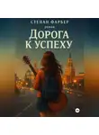 Степан Фарбер - Дорога к успеху