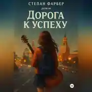 Постер книги Дорога к успеху