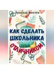 Ярослав Хмелев - Как сделать школьника отличником