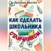 Постер книги Как сделать школьника отличником
