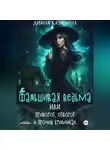 Диана Казарина - Фальшивая ведьма, или приворот, отворот и прочий криминал