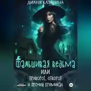 Постер книги Фальшивая ведьма, или приворот, отворот и прочий криминал