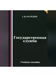 Сергей Каледин - Государственная служба
