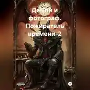 Постер книги Демон и фотограф. Пожиратель времени-2
