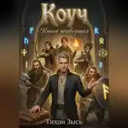 Постер книги Коуч 4