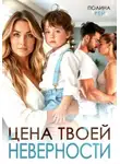 Полина Рей - Цена твоей неверности