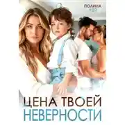 Постер книги Цена твоей неверности