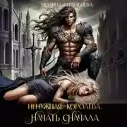 Постер книги Ненужная королева. Начать сначала