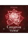 Рокиа - Синдром тьмы
