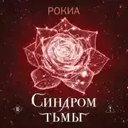 Постер книги Синдром тьмы