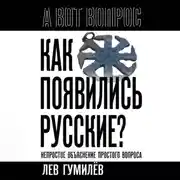 Постер книги Как появились русские? Непростое объяснение простого вопроса
