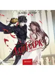 Алекс Астер - Лайтларк. Ночной палач